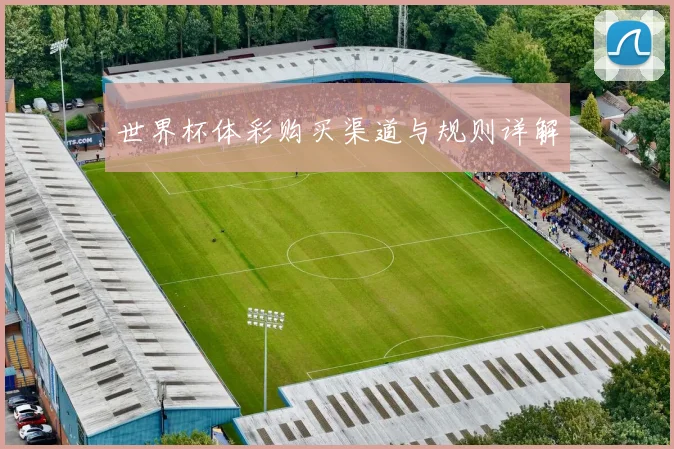 世界杯体彩购买渠道与规则详解