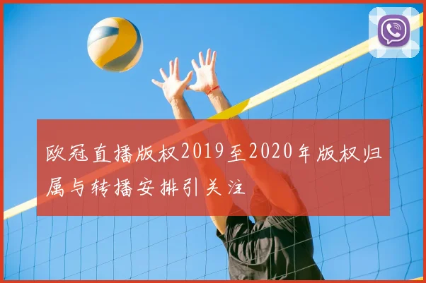 欧冠直播版权2019至2020年版权归属与转播安排引关注