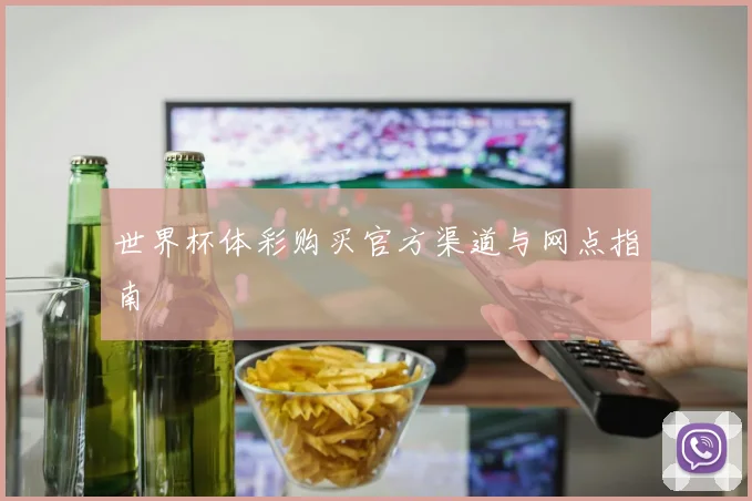 世界杯体彩购买官方渠道与网点指南