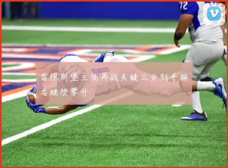 雷根斯堡主场再战关键三分到手排名继续攀升
