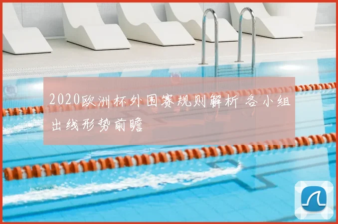 2020欧洲杯外围赛规则解析 各小组出线形势前瞻