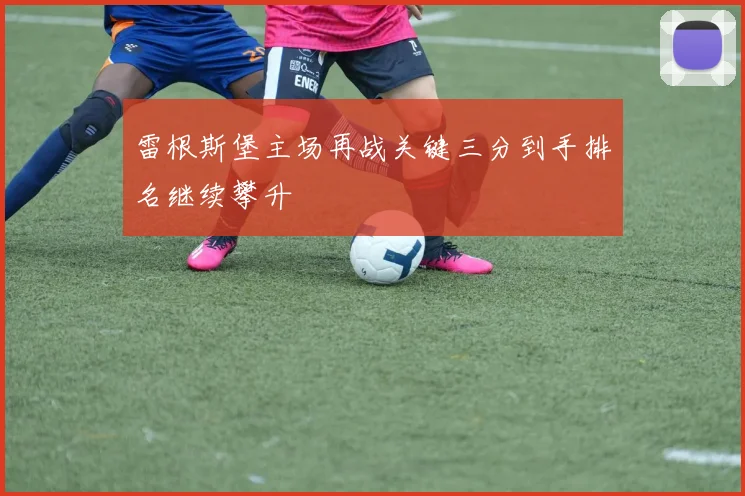 雷根斯堡主场再战关键三分到手排名继续攀升