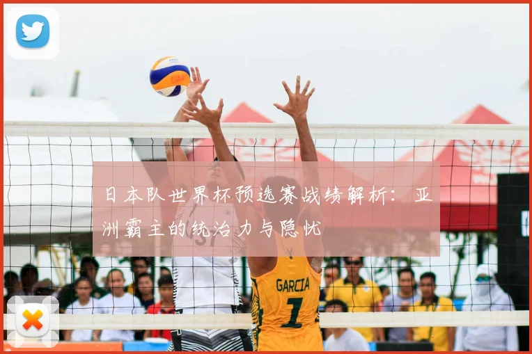 日本队世界杯预选赛战绩解析:亚洲霸主的统治力与隐忧