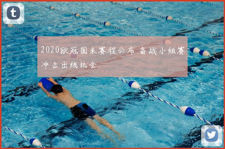 2020欧冠国米赛程公布 备战小组赛冲击出线机会