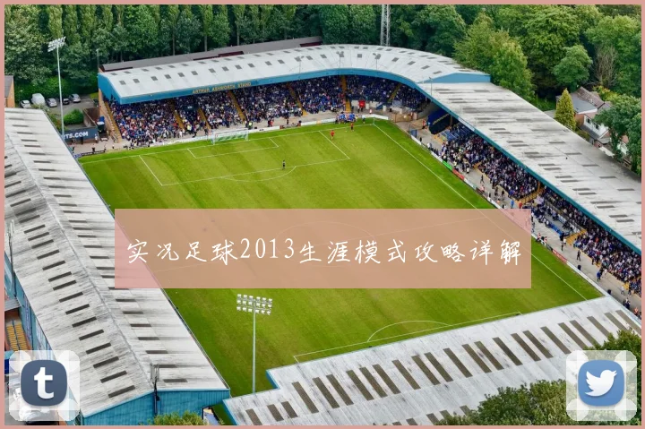 实况足球2013生涯模式攻略详解