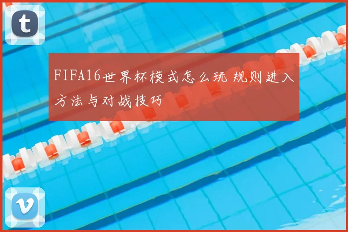 FIFA16世界杯模式怎么玩 规则进入方法与对战技巧