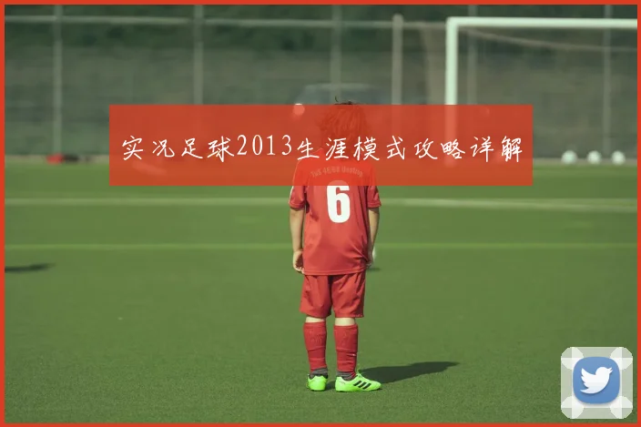 实况足球2013生涯模式攻略详解