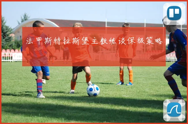 法甲斯特拉斯堡主教练谈保级策略