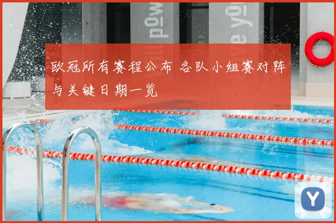 欧冠所有赛程公布 各队小组赛对阵与关键日期一览