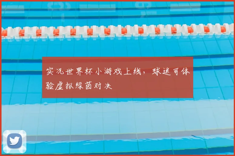实况世界杯小游戏上线，球迷可体验虚拟绿茵对决