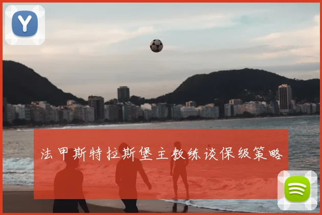 法甲斯特拉斯堡主教练谈保级策略