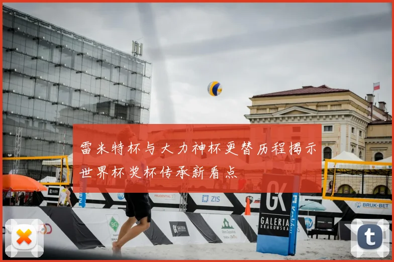 雷米特杯与大力神杯更替历程揭示世界杯奖杯传承新看点