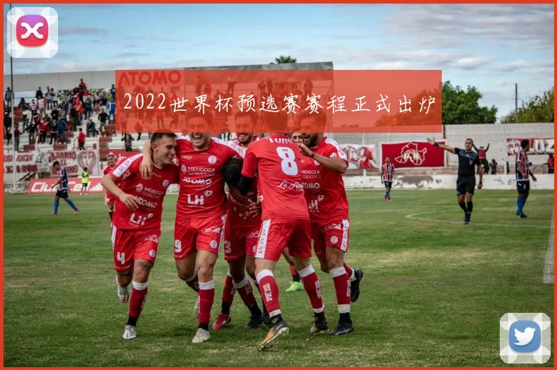 2022世界杯预选赛赛程正式出炉