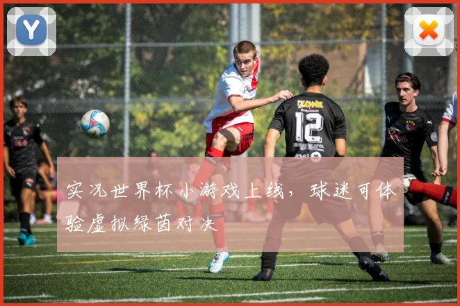 实况世界杯小游戏上线，球迷可体验虚拟绿茵对决