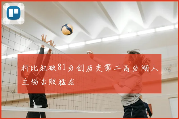 科比狂砍81分创历史第二高分湖人主场击败猛龙