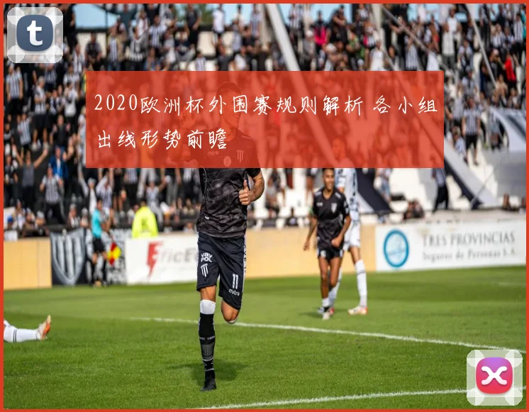 2020欧洲杯外围赛规则解析 各小组出线形势前瞻