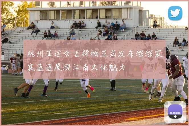 杭州亚运会吉祥物正式发布琮琮宸宸莲莲展现江南文化魅力