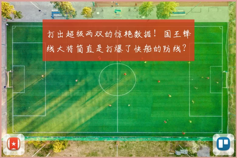 打出超级两双的惊艳数据！国王锋线大将简直是打爆了快船的防线？