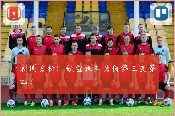 新闻分析：张雪机车为何第三变第四？