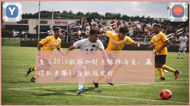 皇马2016欧冠加时点球胜马竞，赢得队史第11座欧冠奖杯