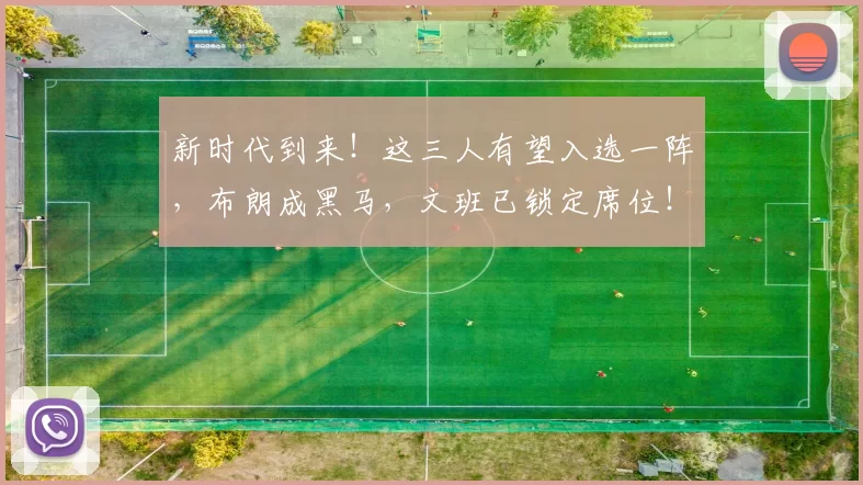 新时代到来！这三人有望入选一阵，布朗成黑马，文班已锁定席位！