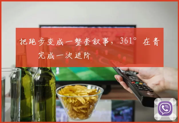 把跑步变成一整套叙事，361°在青岛完成一次进阶