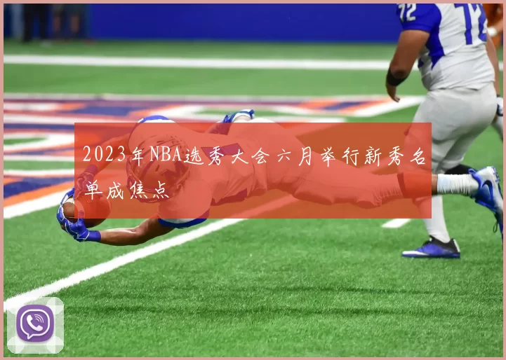 2023年NBA选秀大会六月举行新秀名单成焦点