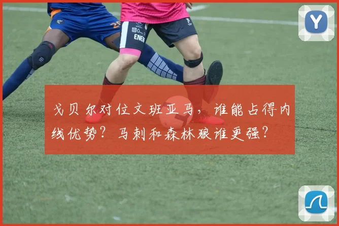 戈贝尔对位文班亚马，谁能占得内线优势？马刺和森林狼谁更强？